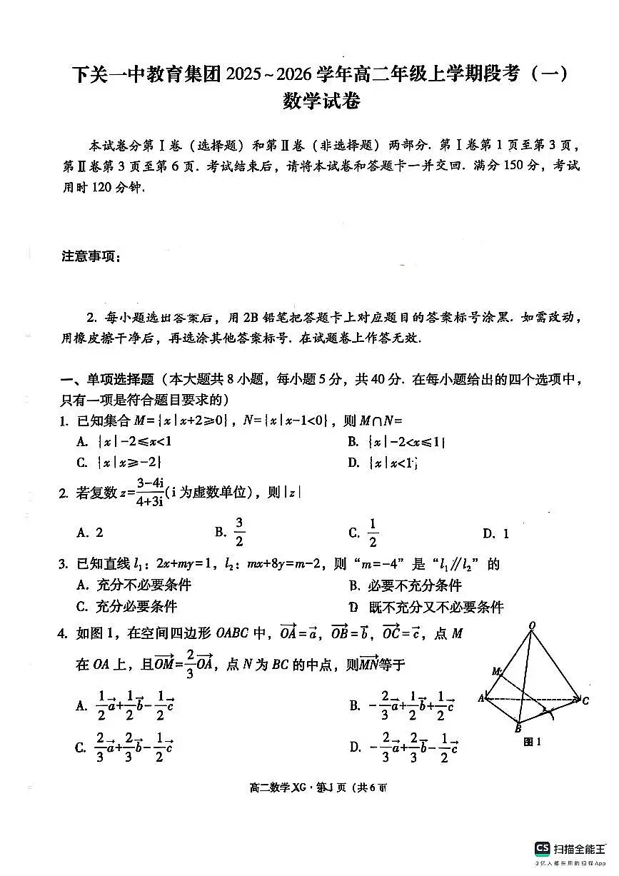 云南省大理下关一中教育集团2025-2026学年高二上学期段考（一）数学试卷（月考）第1页