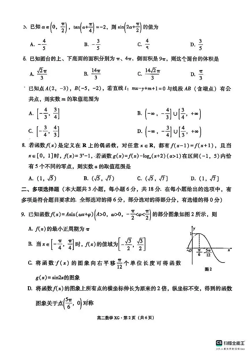 云南省大理下关一中教育集团2025-2026学年高二上学期段考（一）数学试卷（月考）第2页