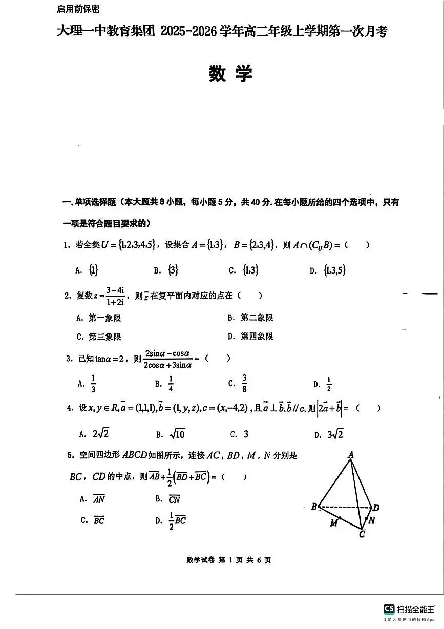 云南省大理一中教育集团2025-2026学年高二上学期第一次月考数学试卷（月考）第1页