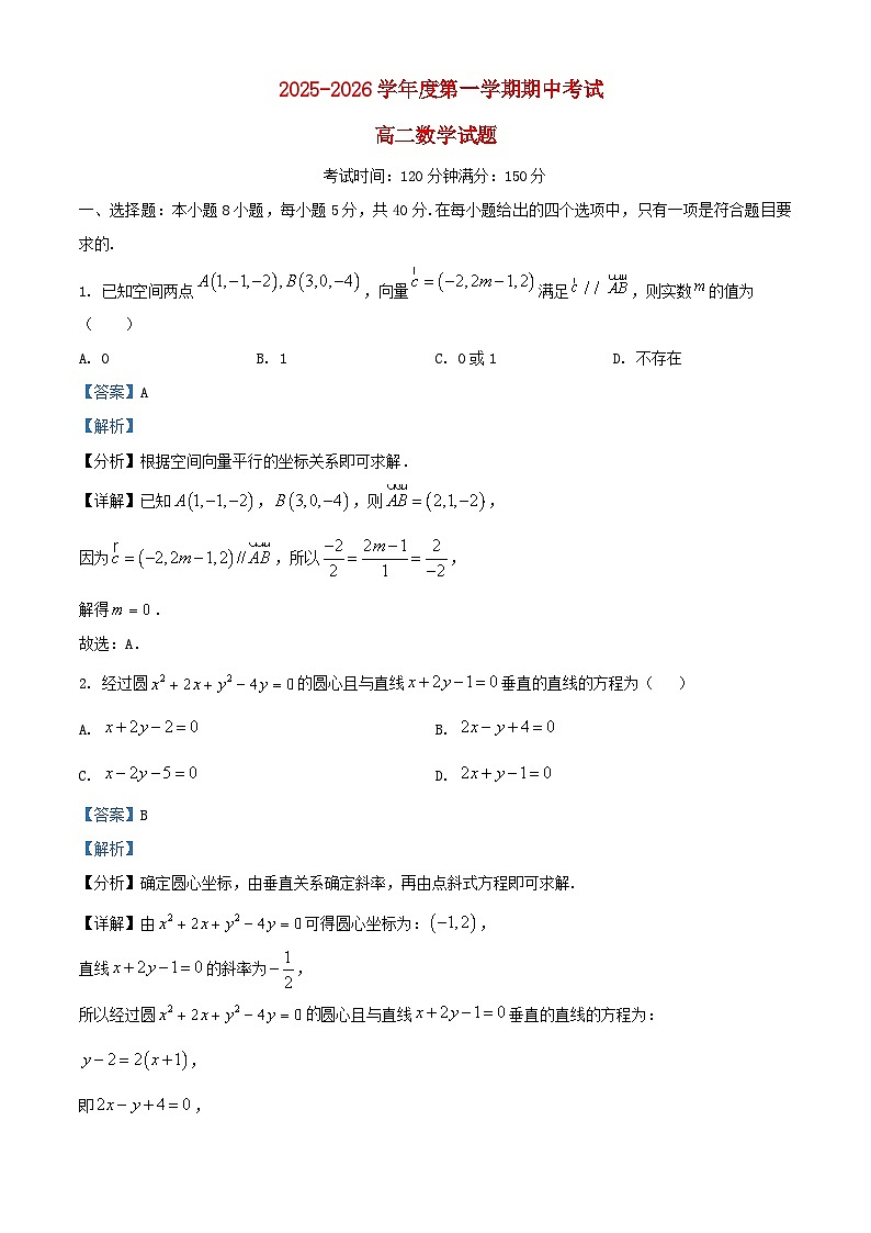 安徽省安庆市2025_2026学年高二数学上学期期中试题含解析第1页