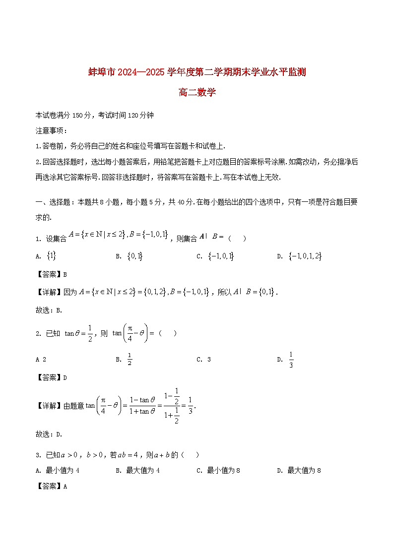 安徽省蚌埠市2024_2025年高二数学下学期期末考试含解析第1页
