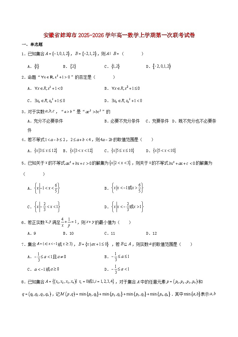 安徽省蚌埠市2025_2026学年高一数学上学期10月联考试题含解析第1页