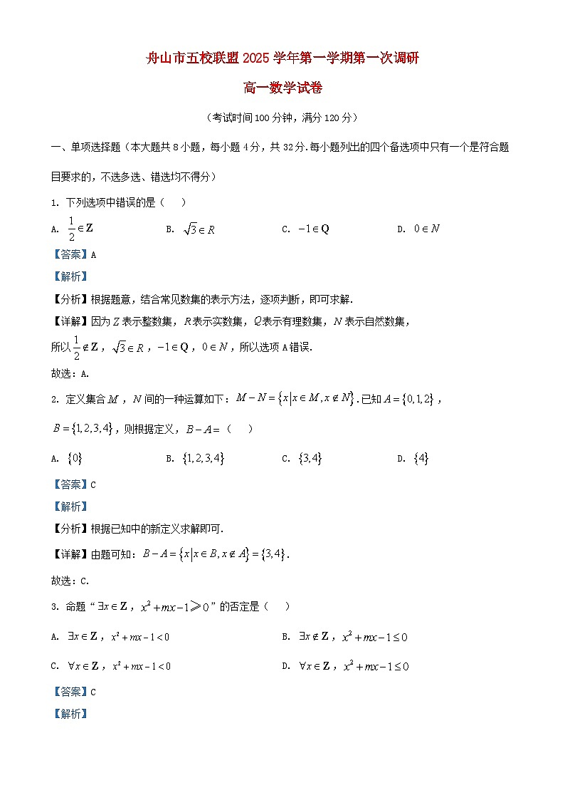 浙江省舟山市2025_2026学年高一数学上学期10月月考试题含解析第1页