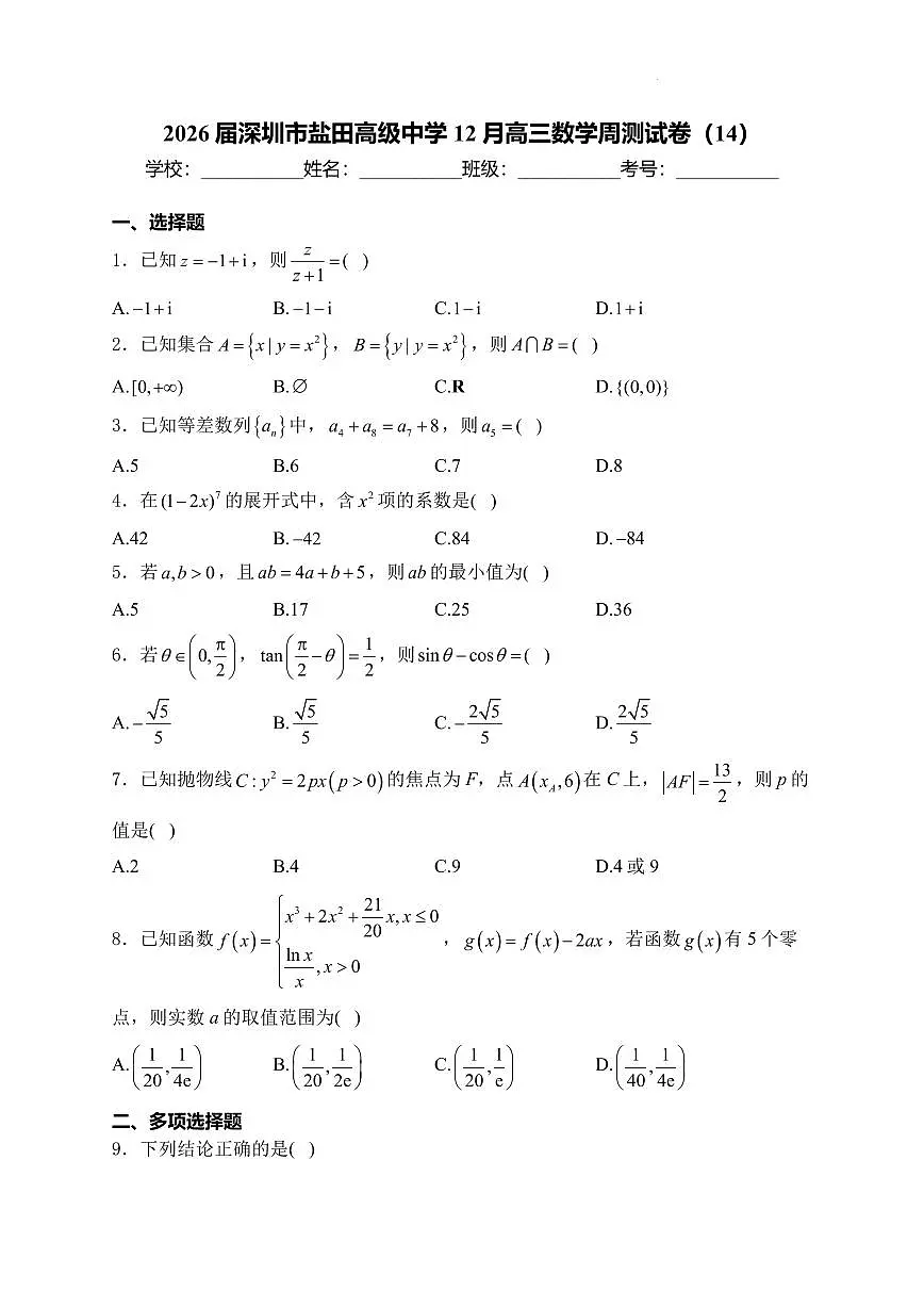 2026届深圳市盐田高级中学12月高三上学期数学周测试卷（14）试题及答案第1页