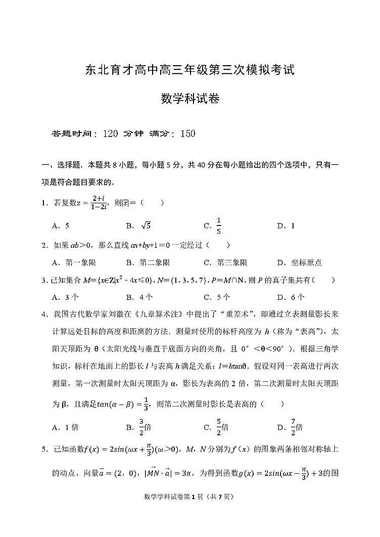 东北育才学校2026届高三上学期第三次模拟考试数学试卷第1页