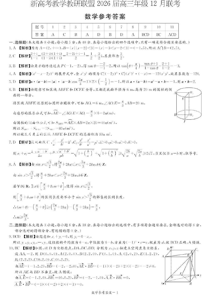 湖南新高考教学教研联盟2026届高三上学期12月联考数学答案第1页