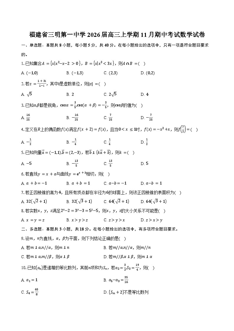 福建省三明第一中学2026届高三上学期11月期中考试数学试卷（含答案）第1页