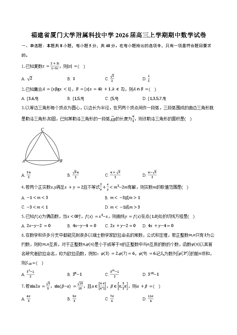 福建省厦门大学附属科技中学2026届高三上学期期中数学试卷（含答案）第1页