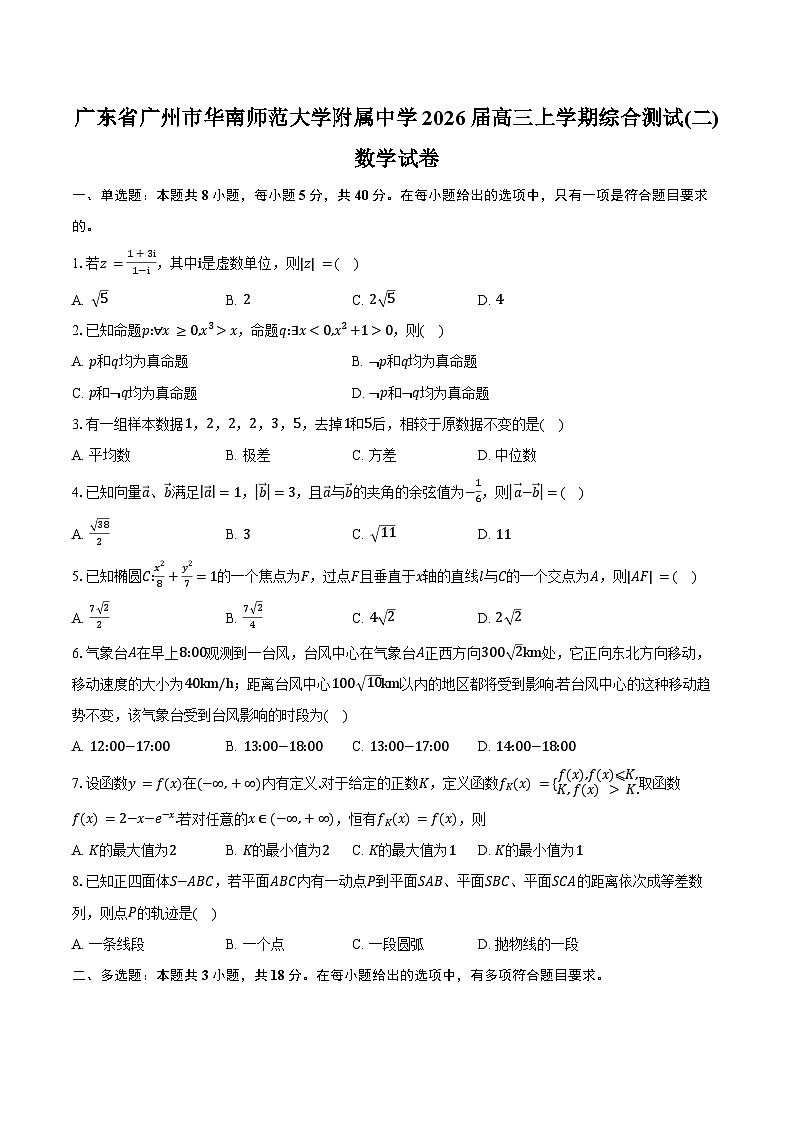 广东省广州市华南师范大学附属中学2026届高三上学期综合测试(二)数学试卷（含答案）第1页