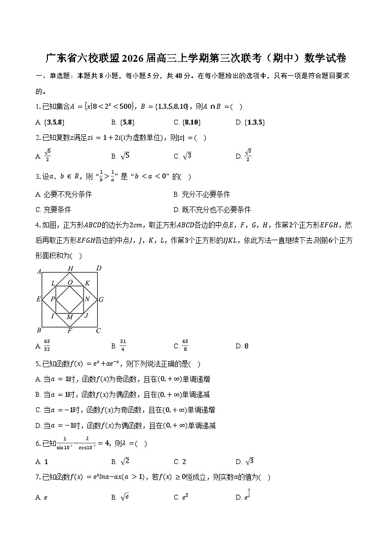 广东省六校联盟2026届高三上学期第三次联考（期中）数学试卷（含答案）第1页