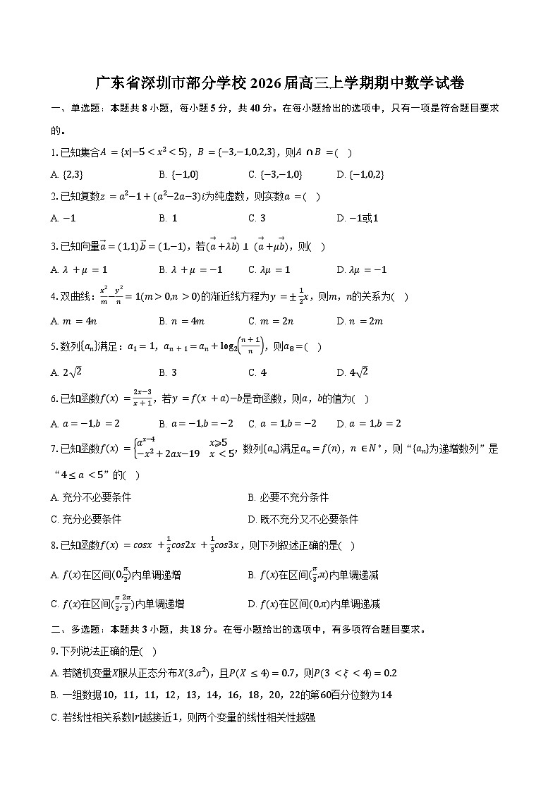 广东省深圳市部分学校2026届高三上学期期中数学试卷（含答案）第1页