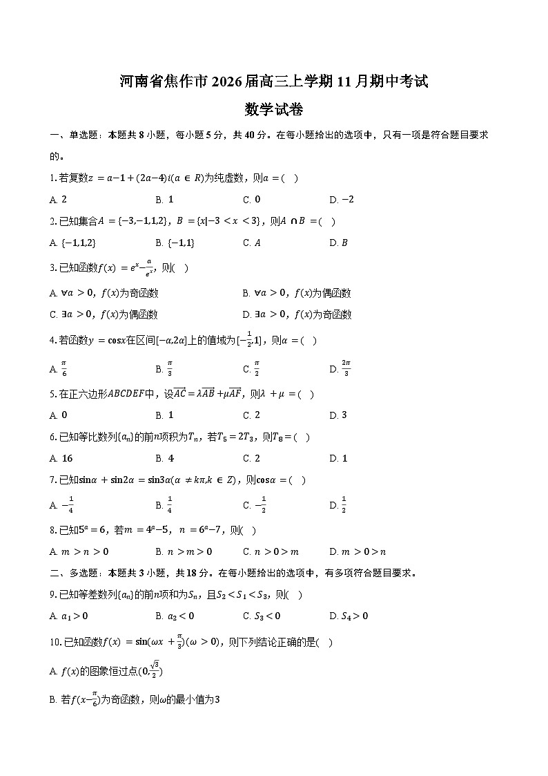 河南省焦作市2026届高三上学期11月期中考试数学试卷（含答案）第1页