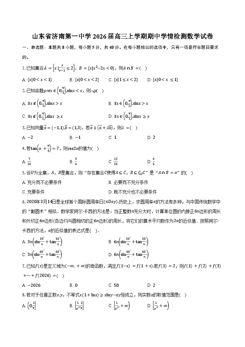 山东省济南第一中学2026届高三上学期期中学情检测数学试卷（含答案）第1页