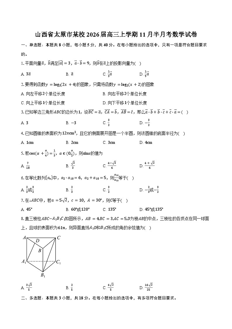 山西省太原市某校2026届高三上学期11月半月考数学试卷（含答案）第1页