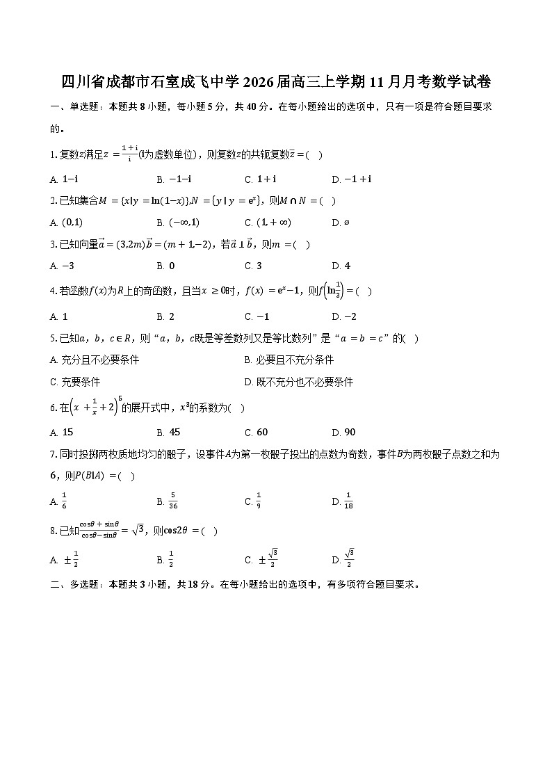 四川省成都市石室成飞中学2026届高三上学期11月月考数学试卷（含答案）第1页