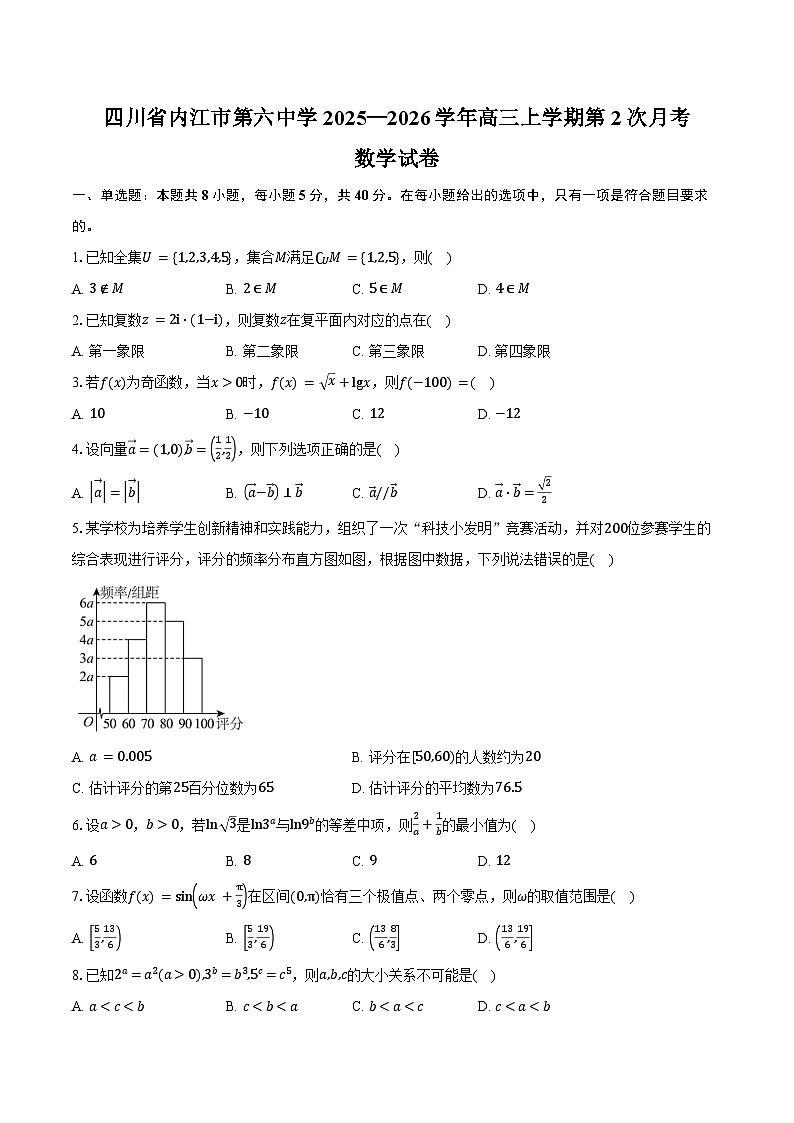 四川省内江市第六中学2025—2026学年高三上学期第2次月考数学试卷（含答案）第1页