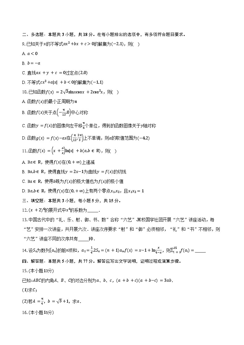 四川省内江市第六中学2025—2026学年高三上学期第2次月考数学试卷（含答案）第2页