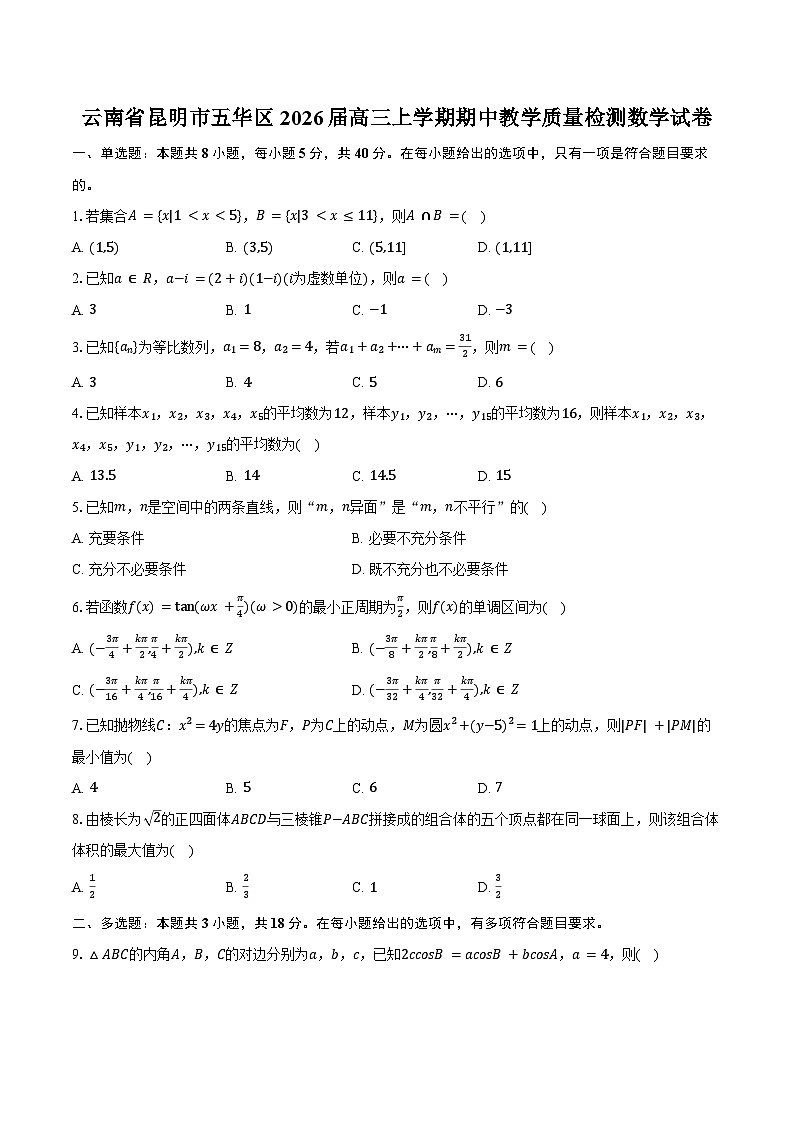 云南省昆明市五华区2026届高三上学期期中教学质量检测数学试卷（含答案）第1页