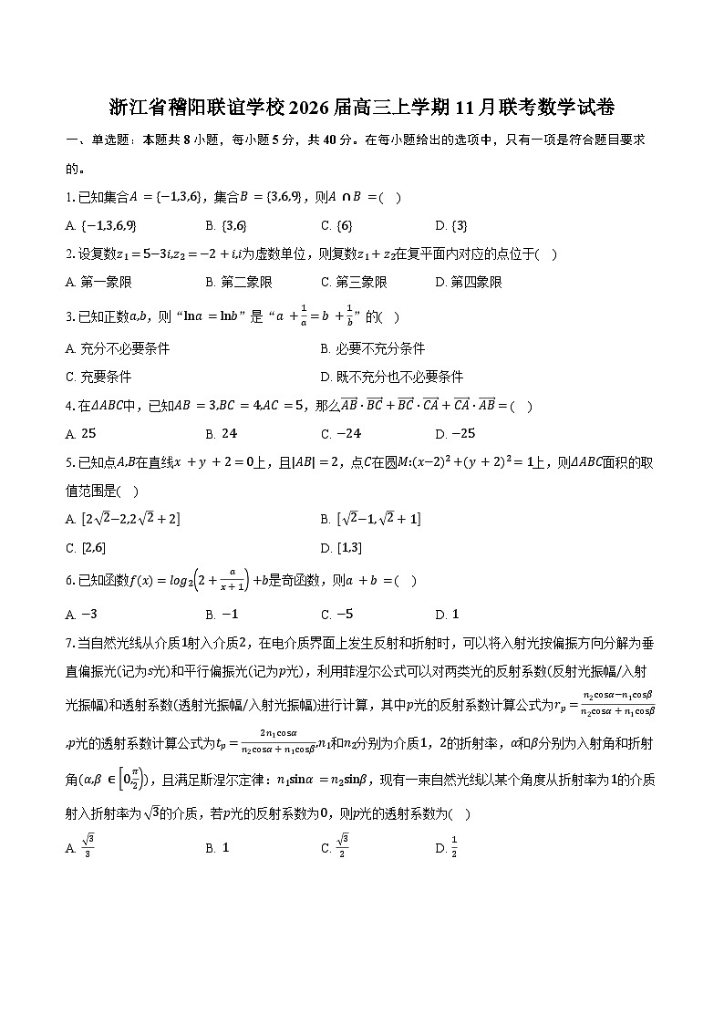 浙江省稽阳联谊学校2026届高三上学期11月联考数学试卷（含答案）第1页
