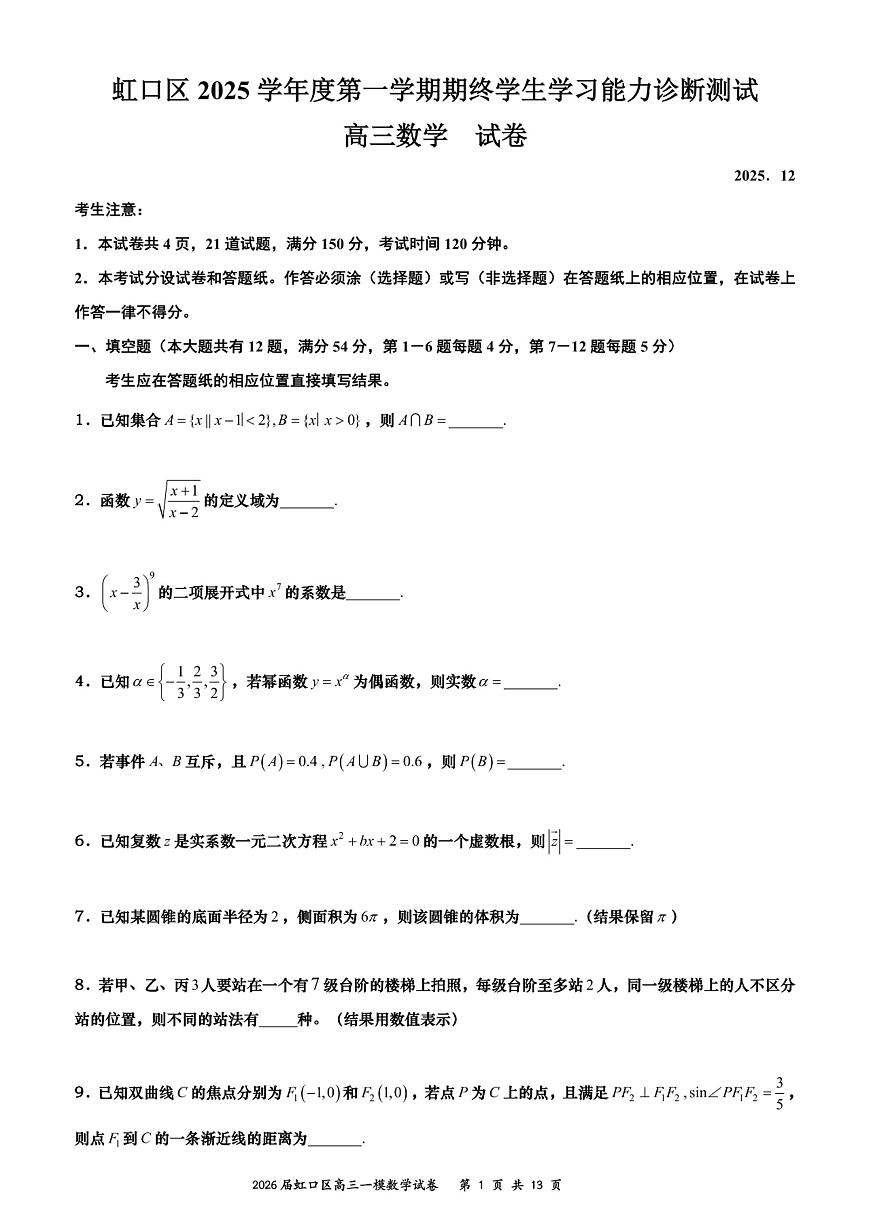 上海市虹口区一模2026届高三第一学期期终学习能力诊断测试数学试卷+答案解析第1页