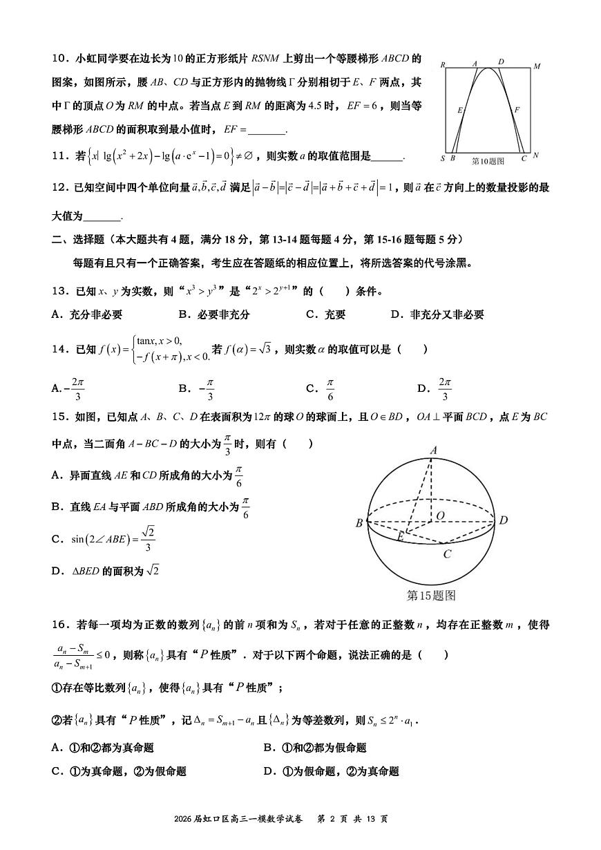 上海市虹口区一模2026届高三第一学期期终学习能力诊断测试数学试卷+答案解析第2页