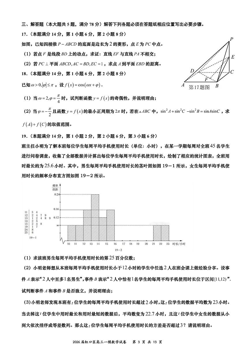 上海市虹口区一模2026届高三第一学期期终学习能力诊断测试数学试卷+答案解析第3页