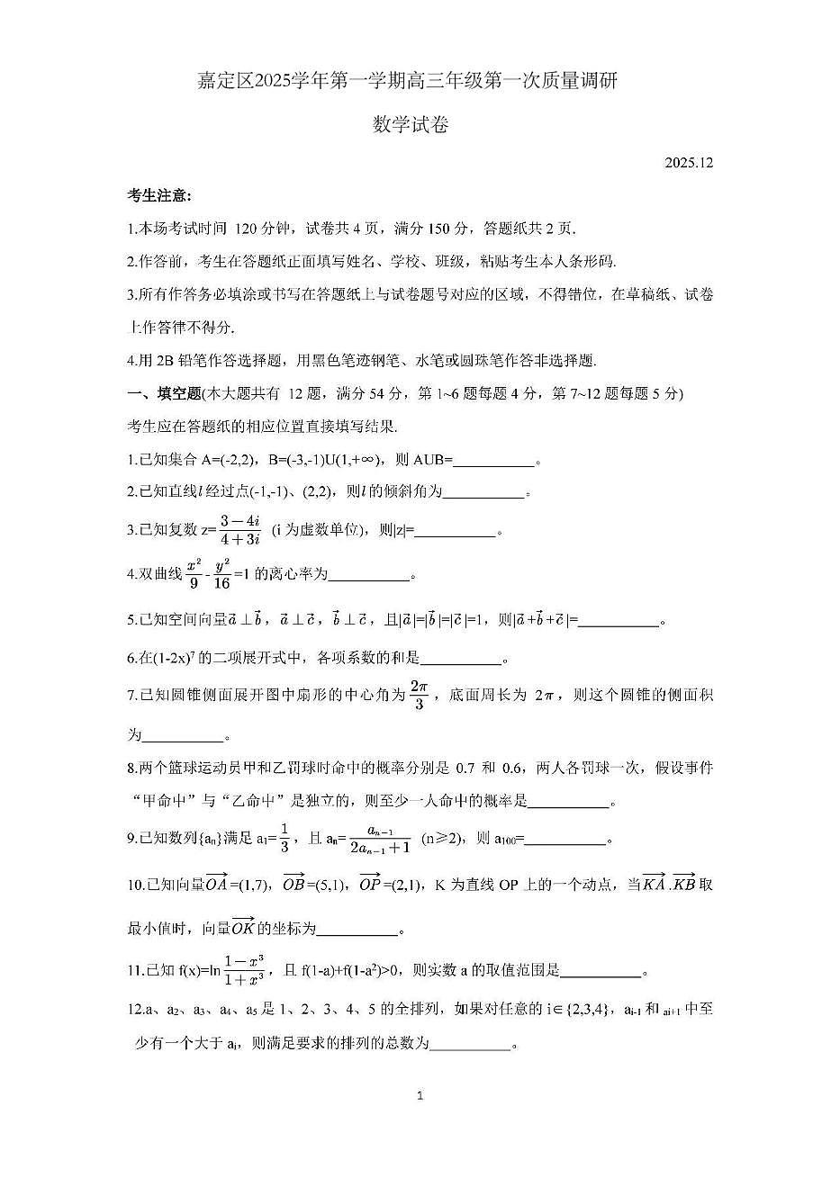 上海市嘉定区一模2025-2026学年第一学期高三第一次质量调研 数学试题（原卷版）第1页