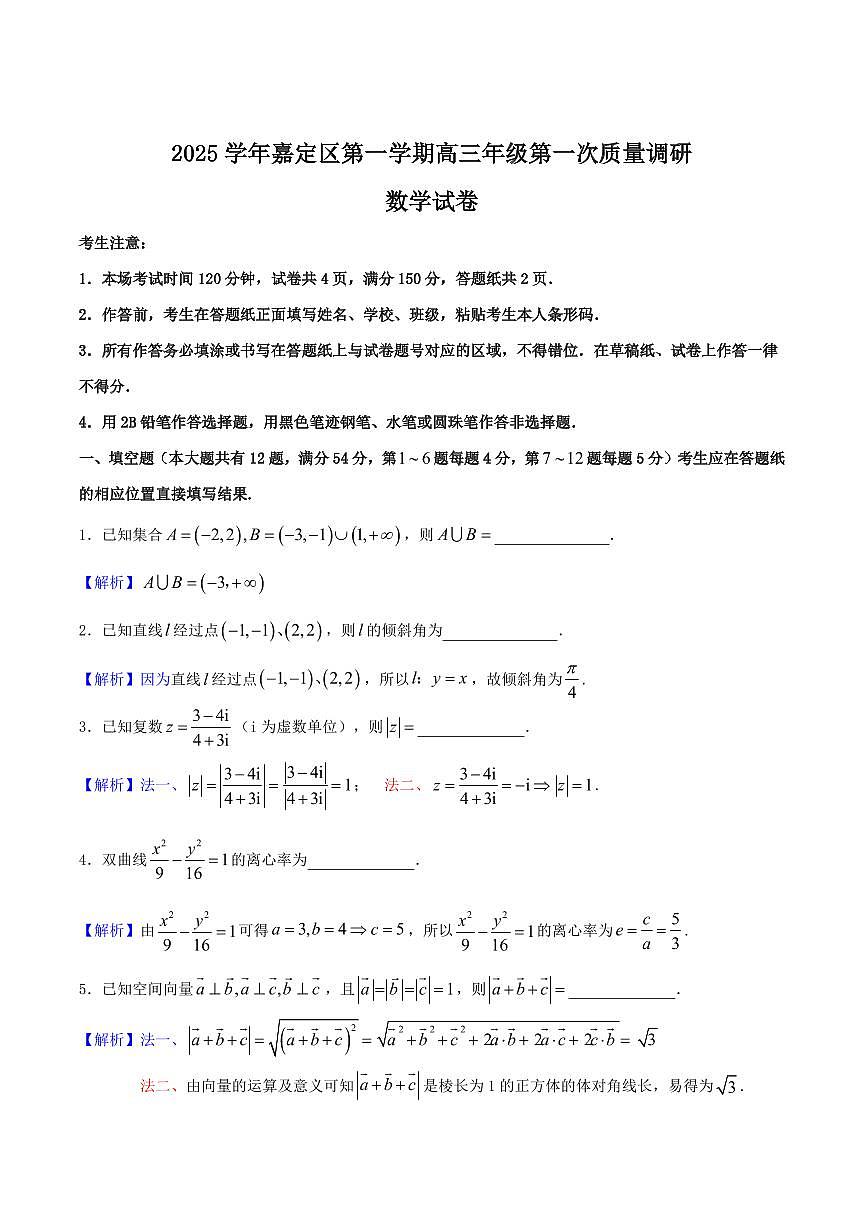 上海市嘉定区一模2025-2026学年第一学期高三第一次质量调研 数学试题（解析版）第1页