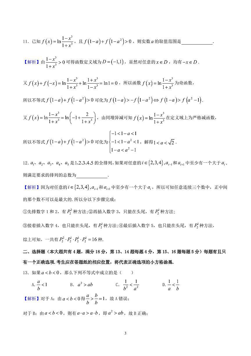 上海市嘉定区一模2025-2026学年第一学期高三第一次质量调研 数学试题（解析版）第3页