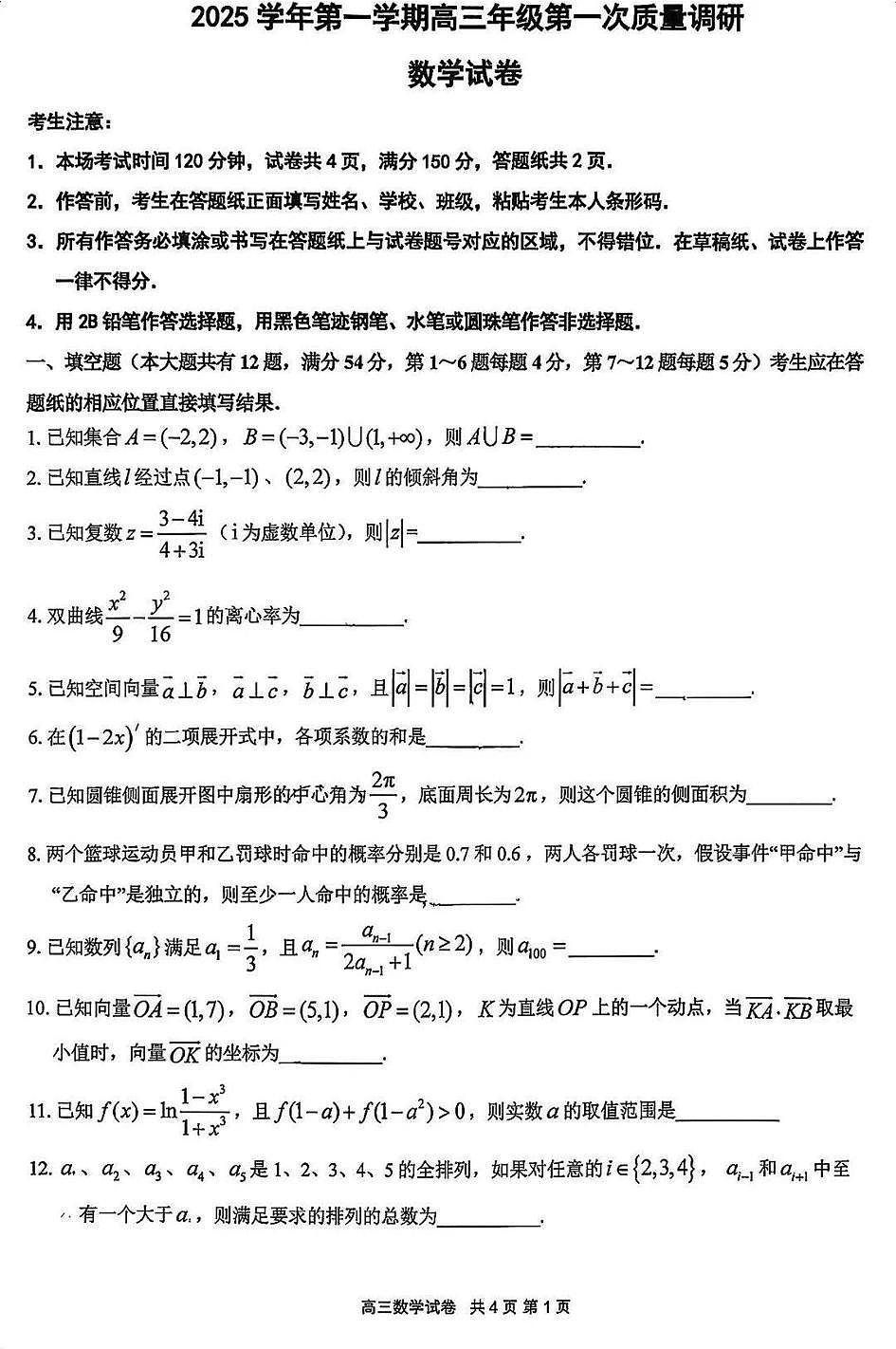 2026届上海市嘉定区高三一模数学试卷和参考答案第1页
