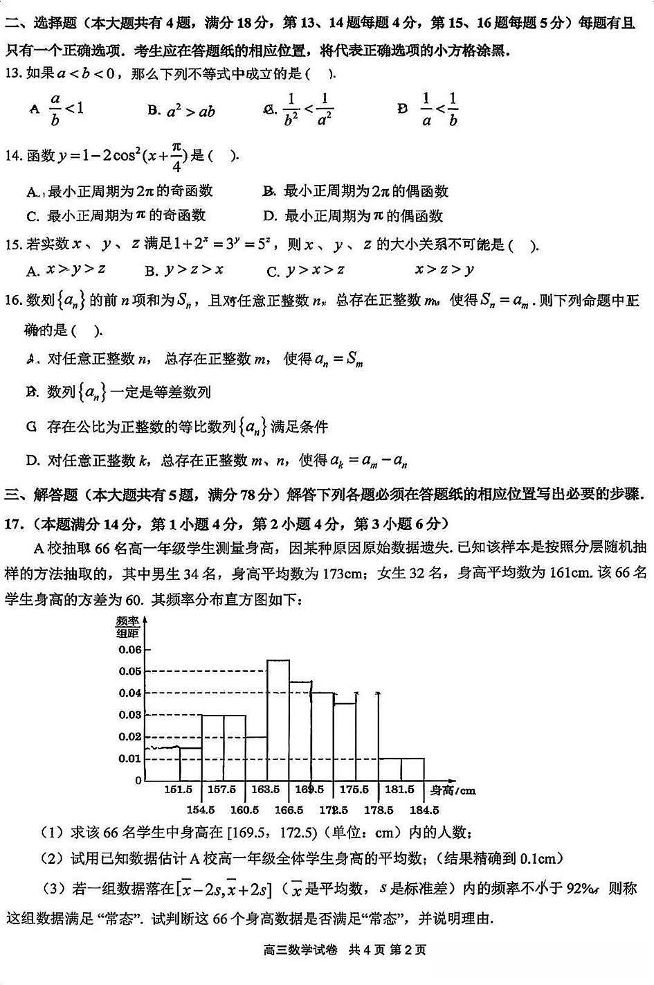 2026届上海市嘉定区高三一模数学试卷和参考答案第2页