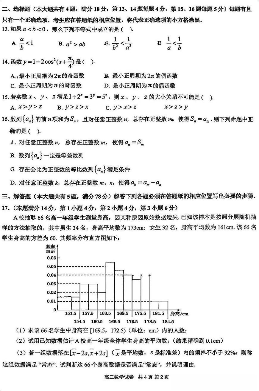 2026届上海市嘉定区高三一模数学试卷和参考答案第2页