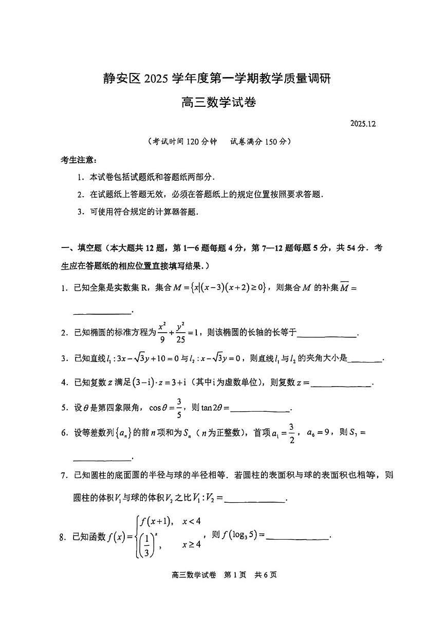上海市静安区一模2025-2026学年第一学期教学质量调研 高三数学试题+答案第1页