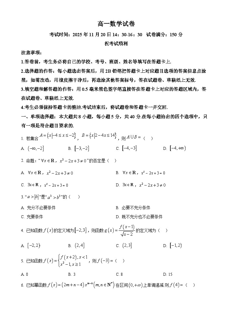 湖北省部分学校2025-2026学年高一上学期期中考试数学试题（原卷版）第1页