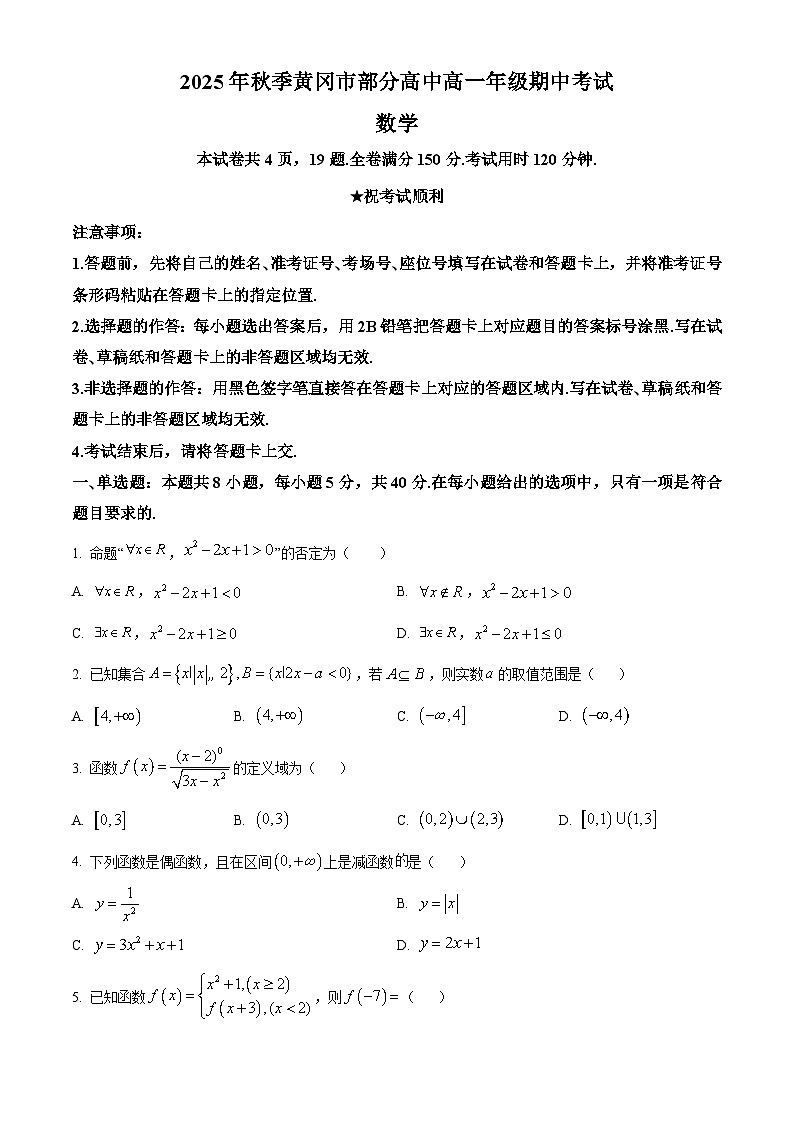 湖北省黄冈市2025-2026学年高一上学期11月期中考试数学试题（原卷版）第1页