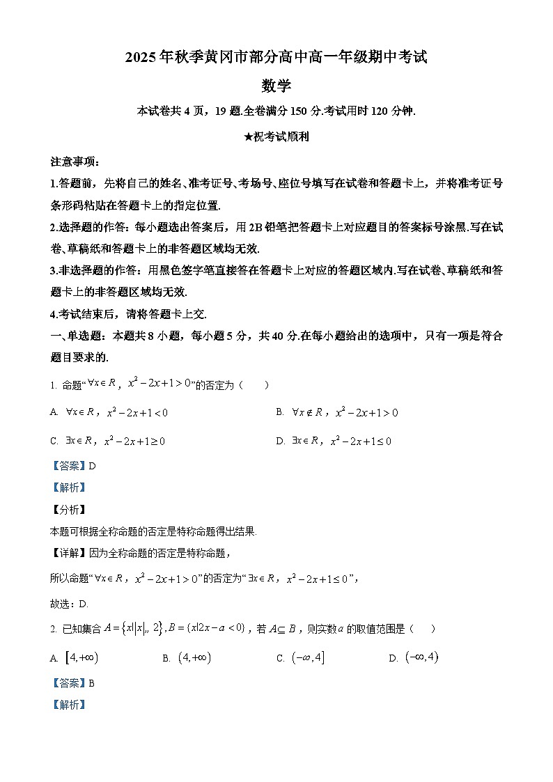 湖北省黄冈市2025-2026学年高一上学期11月期中考试数学试题 Word版含解析第1页