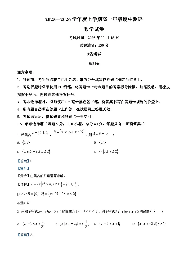 湖北省十堰市区县普通高中联合体2025-2026学年高一上学期期中测评数学试卷 Word版含解析第1页