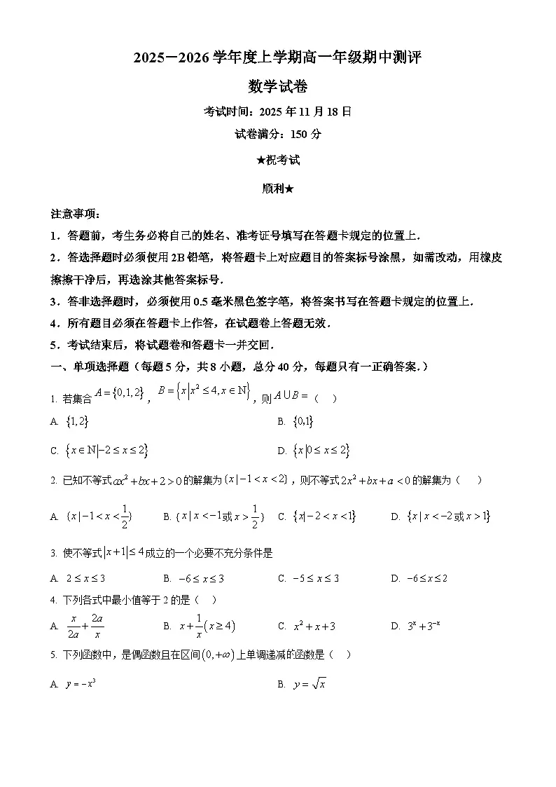 湖北省十堰市区县普通高中联合体2025-2026学年高一上学期期中测评数学试卷（原卷版）第1页