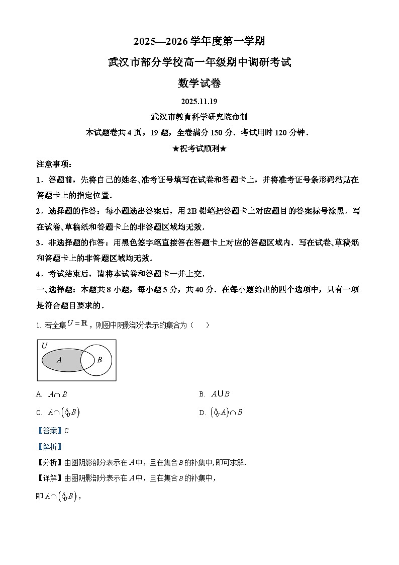 湖北省武汉市部分学校2025-2026学年高一上学期期中考试数学试题 Word版含解析第1页