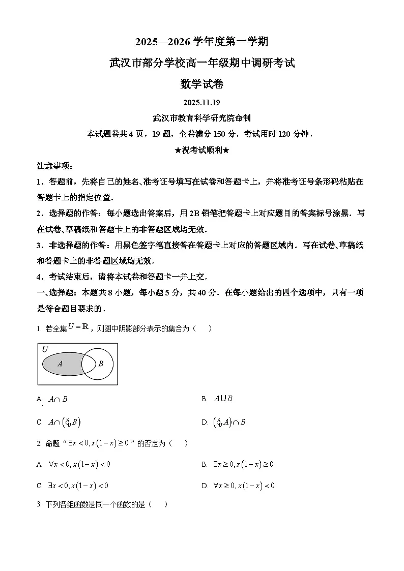 湖北省武汉市部分学校2025-2026学年高一上学期期中考试数学试题（原卷版）第1页