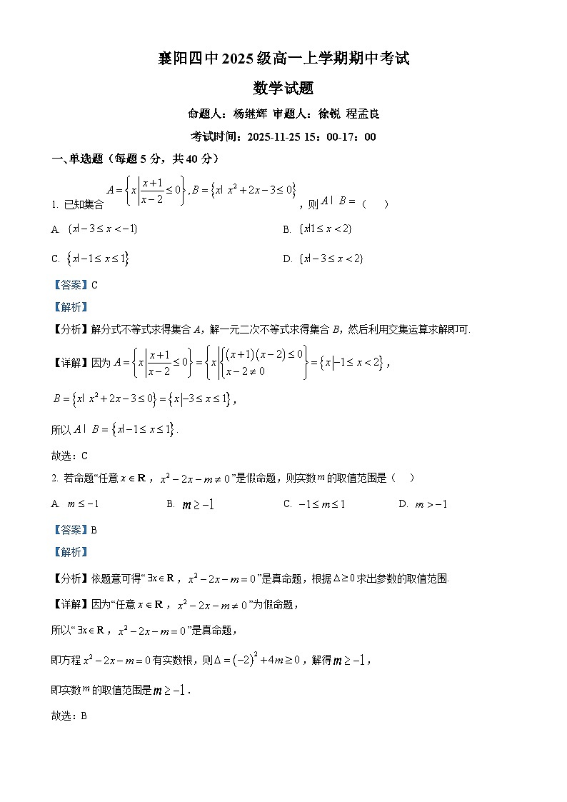 湖北省襄阳市第四中学2025-2026学年高一上学期期中考试数学试题 Word版含解析第1页