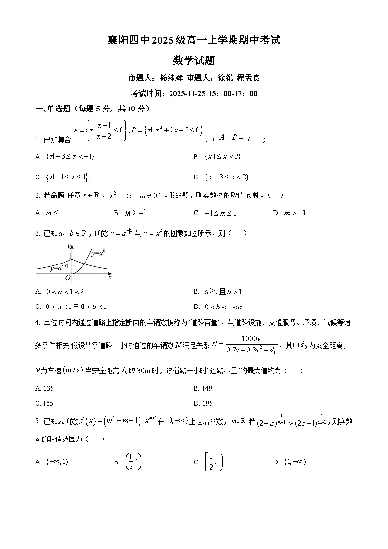 湖北省襄阳市第四中学2025-2026学年高一上学期期中考试数学试题（原卷版）第1页