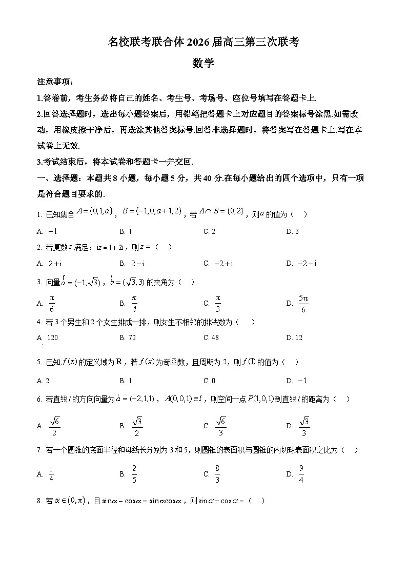 湖南省名校联考联合体2026届高三上学期第三次联考数学试题（原卷版）第1页