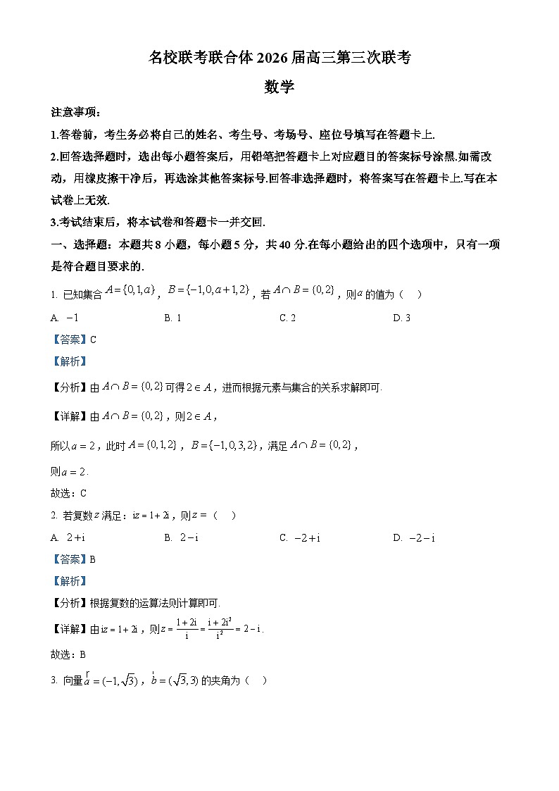 湖南省名校联考联合体2026届高三上学期第三次联考数学试题 Word版含解析第1页