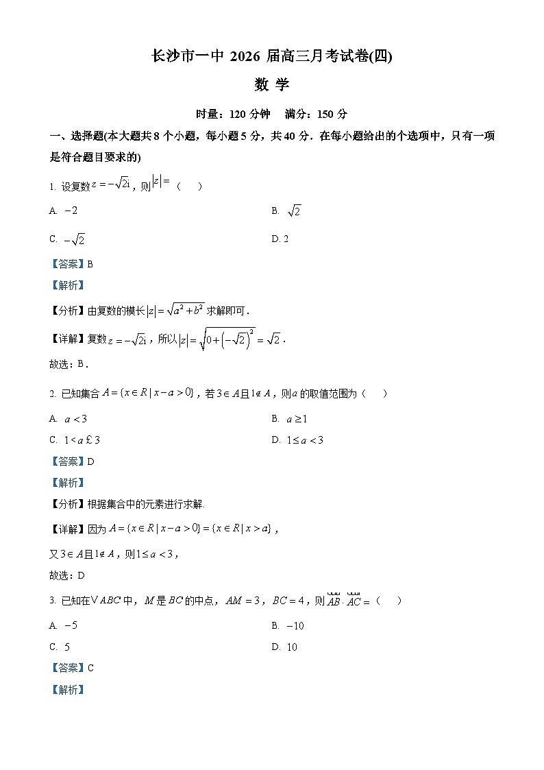 湖南省长沙市第一中学2026届高三上学期月考（四）（11月）数学试卷 Word版含解析第1页