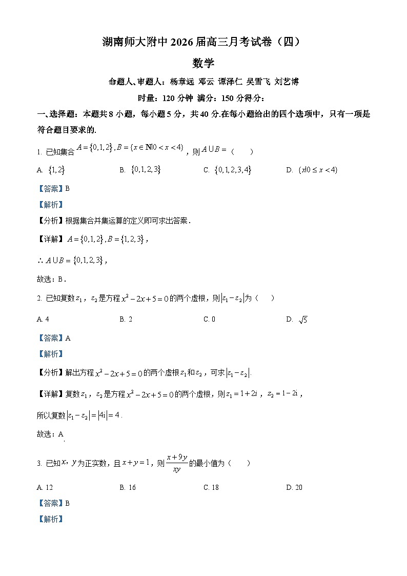 湖南省长沙市师大附中2026届高三上学期月考（四）数学试题 Word版含解析第1页