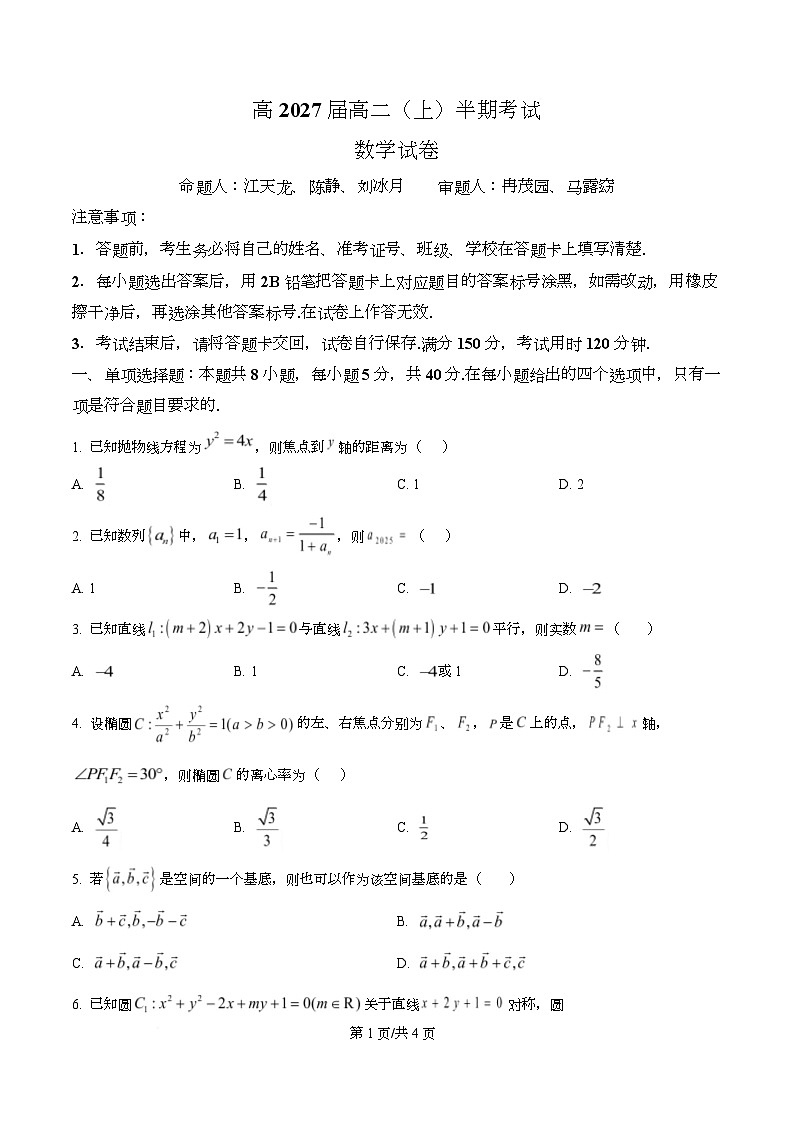 重庆市巴蜀中学2025-2026学年高二上学期期中数学试卷（原卷版）第1页