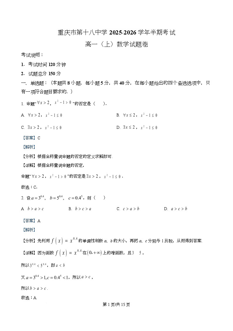 重庆市第十八中学2025-2026学年高一上学期期中考试数学试题 Word版含解析第1页