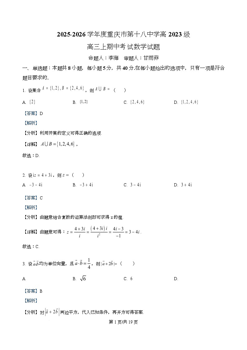 重庆市第十八中学2026届高三上学期期中数学试题 Word版含解析第1页
