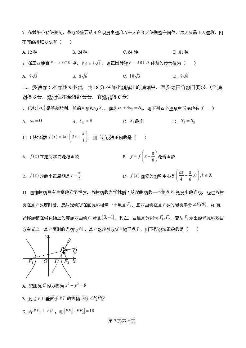 重庆市第十八中学2026届高三上学期期中数学试题（原卷版）第2页